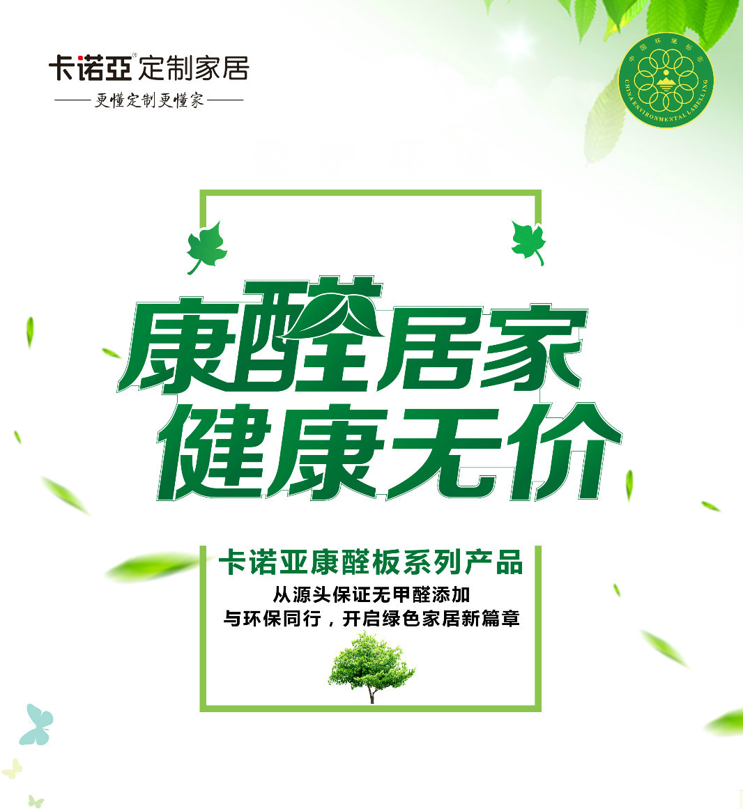 定製家居全方位環保，不局限於無醛添加板材
