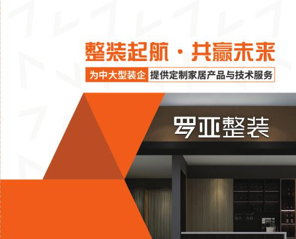 羅亞整裝提供“定製家居+軟裝”，是中大型裝企理想合作夥伴