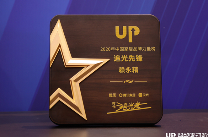 哔哩哔哩视频APP版下载副總裁兼營銷總經理賴永精獲“2020年中國家居品牌力量榜追光先鋒”稱號