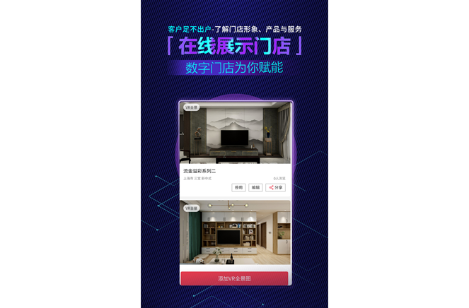 疫情衝擊之後，家居經銷商搭建數字門店已成標配