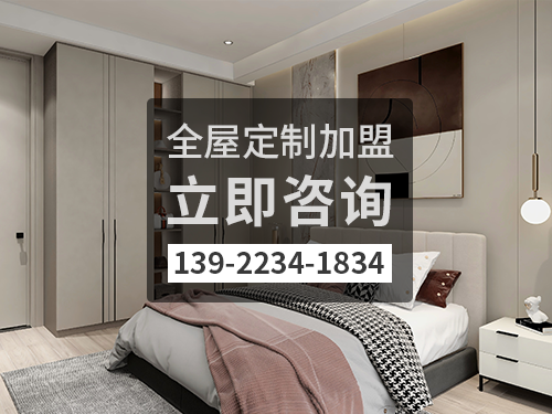 2022年赤峰全屋定製加盟費多少?赤峰全屋定製加盟條件