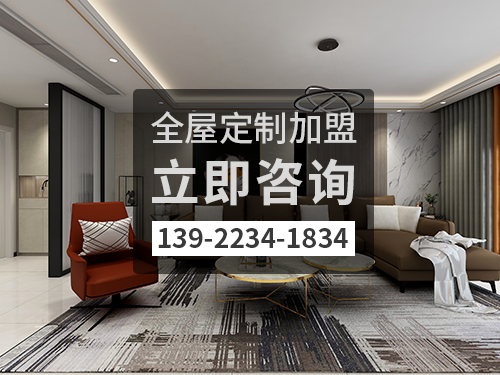 2022年百色全屋定製加盟費多少?百色全屋定製加盟條件 2022年百色全屋定製加盟費多少?百色全屋定製加盟條件