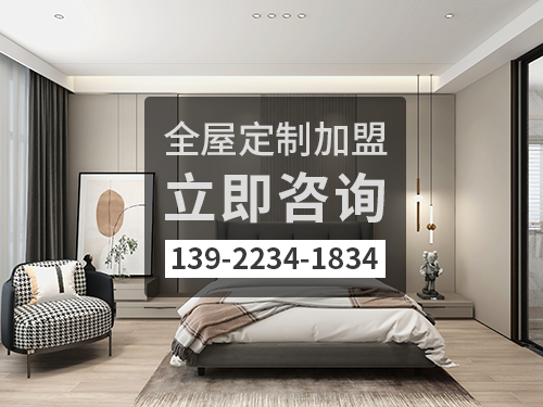 婁底全屋定製加盟費多少?婁底全屋定製加盟條件如何