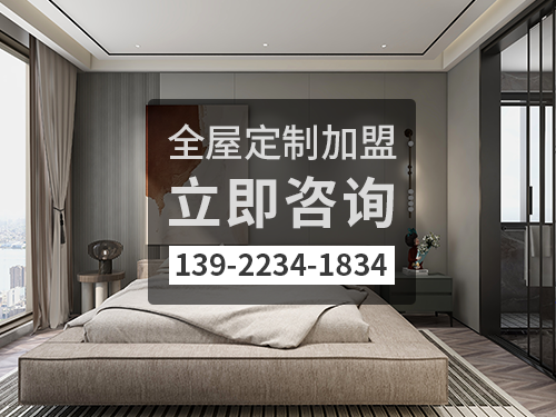 象山全屋定製加盟費多少錢?象山加盟全屋定製哪家好?