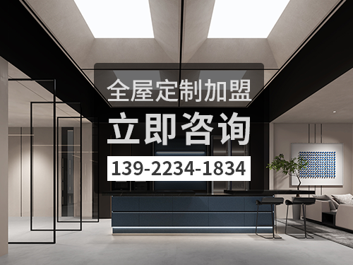 如皋市全屋定製加盟哪個品牌好