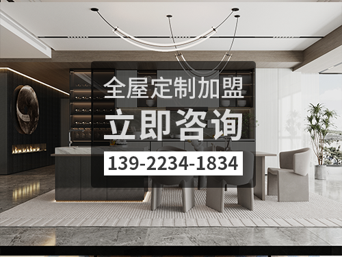 甘孜全屋定製加盟哪個品牌好