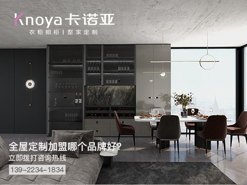 鹹寧全屋定製加盟哪個品牌好?鹹寧全屋定製招商加盟政策