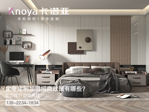 烏海全屋定製加盟哪個品牌好?烏海全屋定製招商加盟政策
