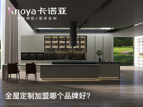 汕頭全屋定製加盟