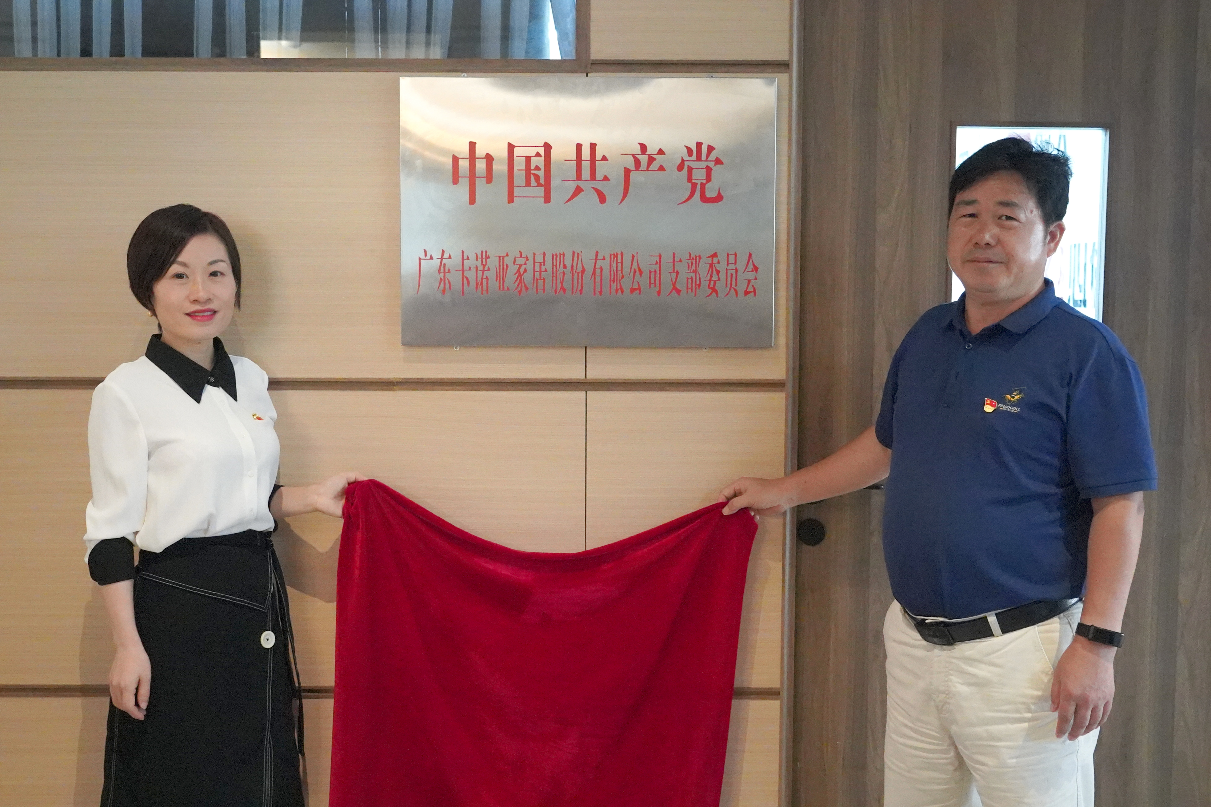 哔哩哔哩视频APP版下载家居黨支部書記葉喜都（右）和黨員代表商學院教研室主任陳姬鳳一起揭牌