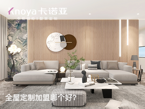 張浦鎮全屋定製加盟哪家好？