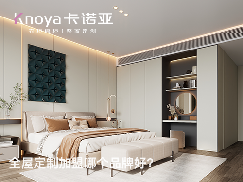 靖江全屋定製加盟哪家好？靖江全屋定製加盟費多少？