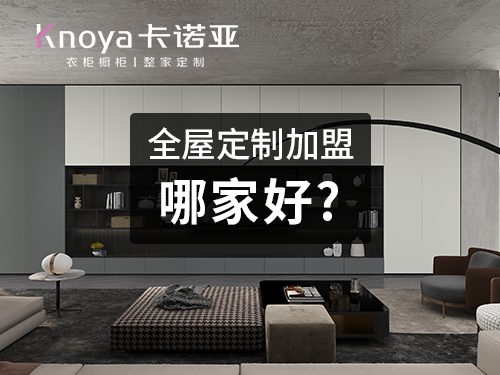 景德鎮開全屋定製家具店怎樣?