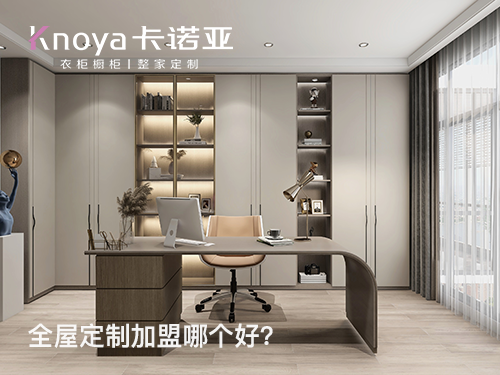 安順全屋定製加盟哪家好?安順加盟定製家具店怎樣? 安順全屋定製加盟哪家好?安順加盟定製家具店怎樣?