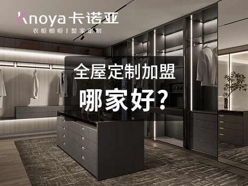 2023年吉林全屋定製加盟選什麽品牌好？