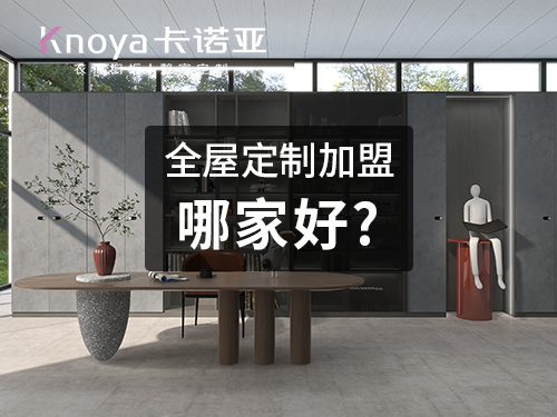 2023年黑龍江全屋定製加盟哪家好？