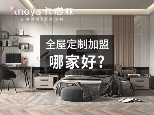 2023年陝西全屋定製加盟哪家好？