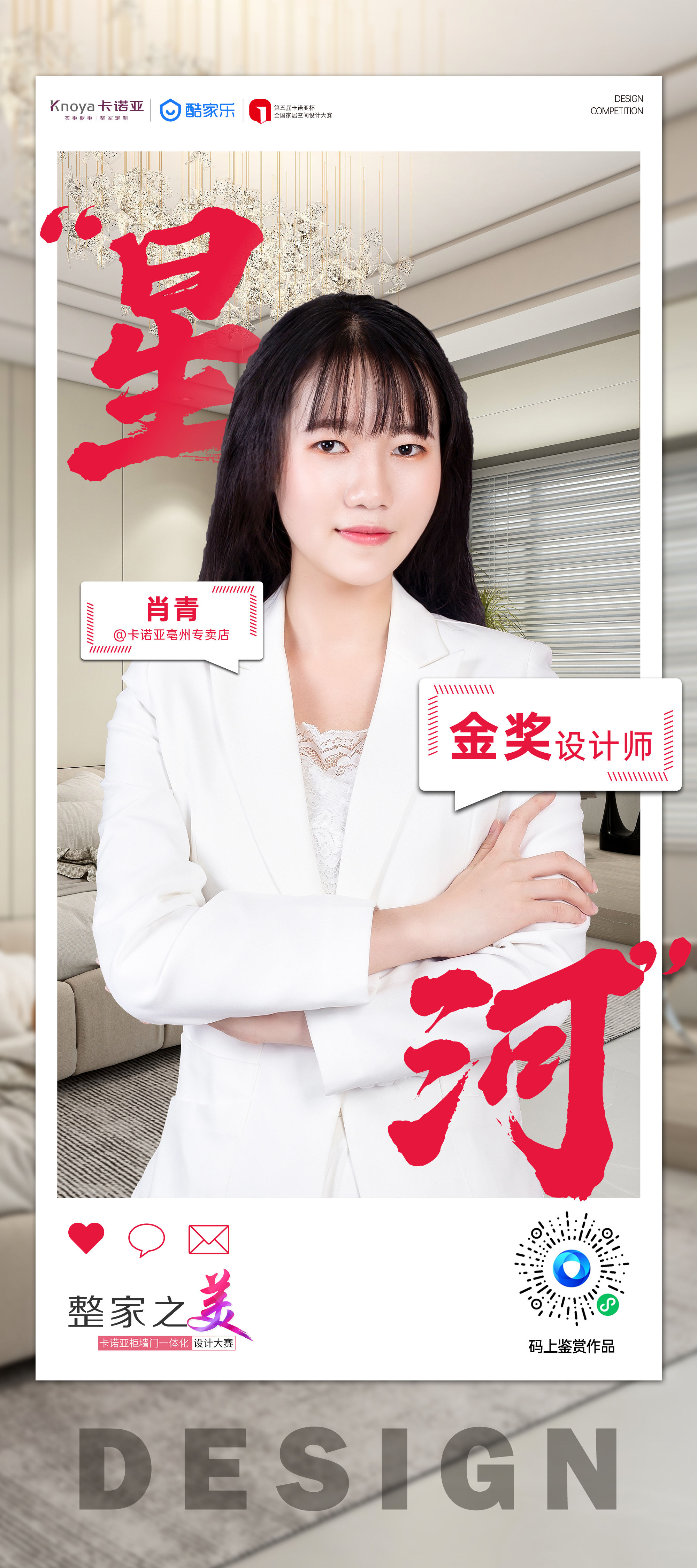 第5屆哔哩哔哩视频APP版下载杯全國家居空間設計大賽金獎得主肖青