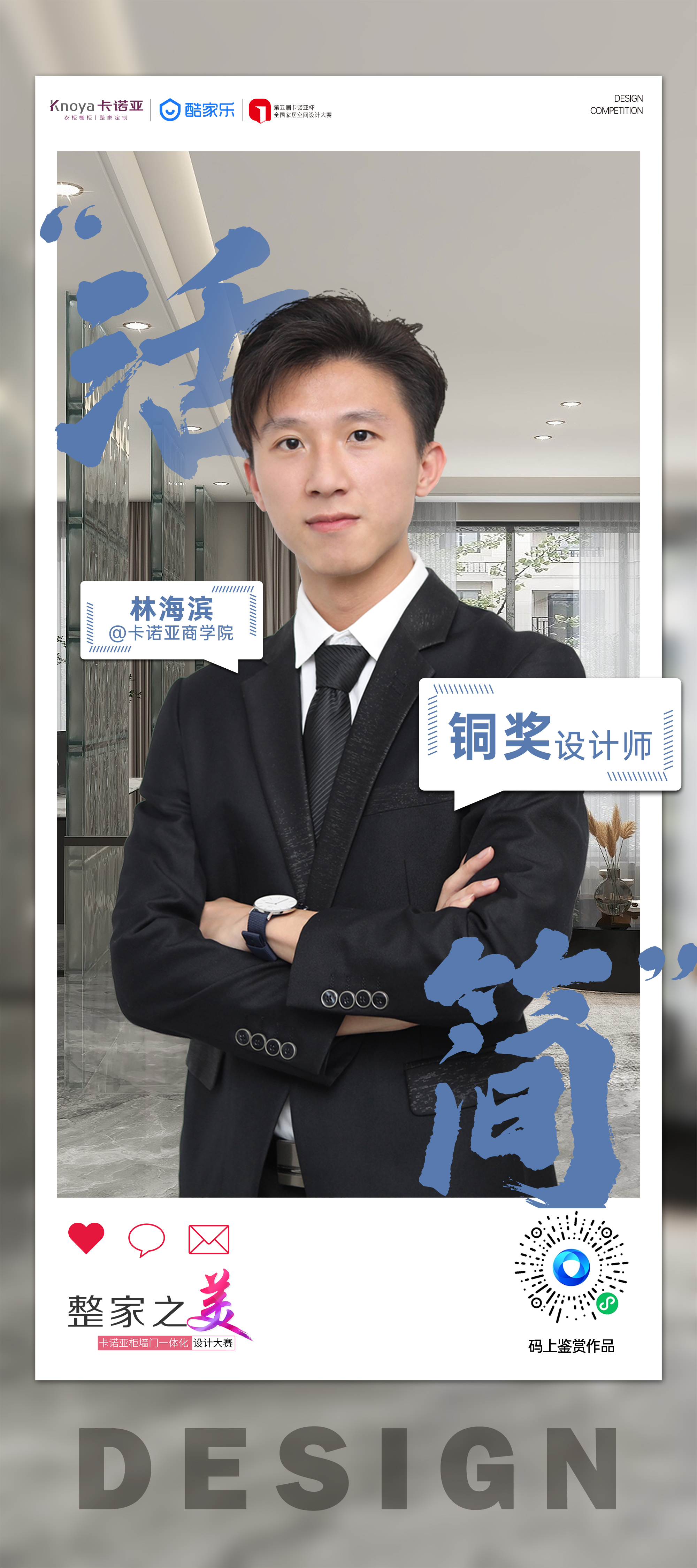 第5屆哔哩哔哩视频APP版下载杯全國家居空間設計大賽銅獎得主林海濱訪談