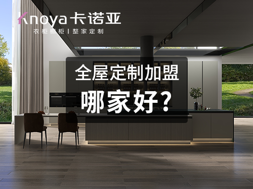 哔哩哔哩视频APP版下载全屋定製怎麽樣?加盟選哔哩哔哩视频APP版下载怎麽樣?
