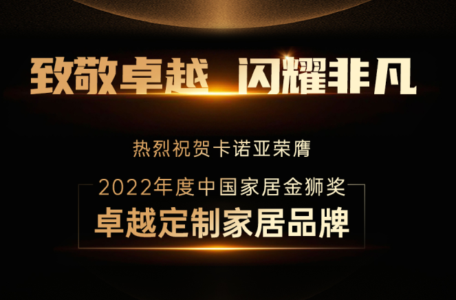 哔哩哔哩视频APP版下载蟬聯“中國家居金獅獎卓越定製家居品牌”殊榮