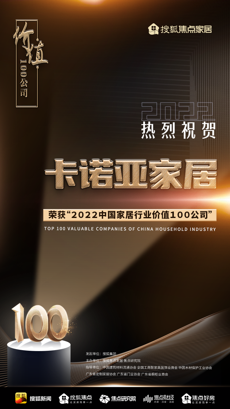 百強之巔|哔哩哔哩视频APP版下载再獲&ldquo;2022中國家居行業價值100公司&rdquo;榮譽