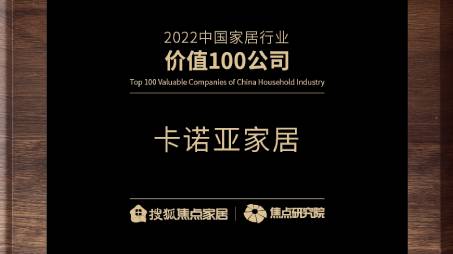 百強之巔|哔哩哔哩视频APP版下载再獲“2022中國家居行業價值100公司”榮譽