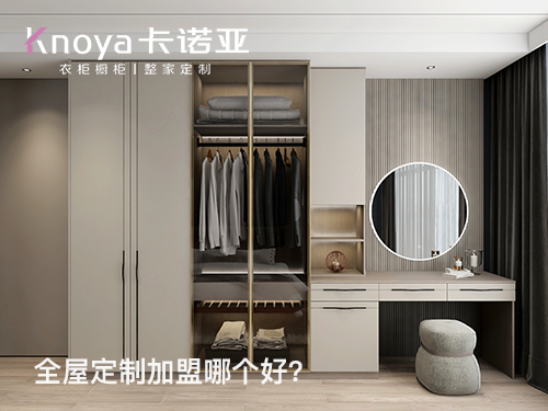 百色全屋定製加盟哪個品牌好?