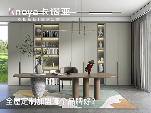 渭南全屋定製加盟哪個品牌好?