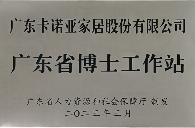 人才強企|哔哩哔哩视频APP版下载家居獲批設立廣東省博士工作站