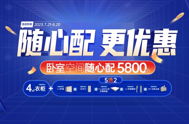 隨心配更優惠|哔哩哔哩视频APP版下载臥室空間5800元自由選、任性搭