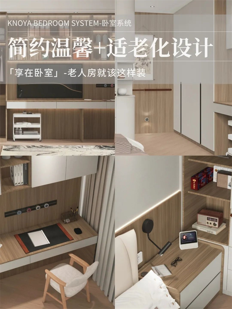 臥室係統 | 走心適老化設計，讓老人樂享健康安全